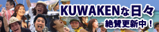 KUWAKENな日々