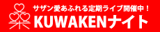 KUWAKENナイト