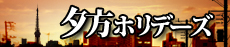 夕方ホリデーズ